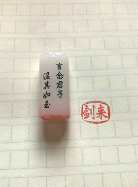 剑来新疆白玉平安无事牌定制定做