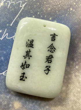 蓝田玉平安无事牌刻字玉牌民族风