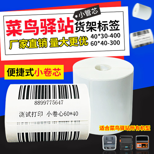 菜鸟驿站入库热敏不干胶标签打印纸60*40*30 3寸便携打印机贴纸 - 图0