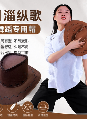 小含老师目瑙纵歌舞蹈道具牛仔帽