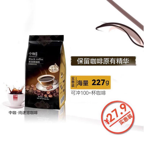 中咖速溶纯黑咖啡粉 蓝山风味美式纯咖啡 苦咖啡 227g - 图0