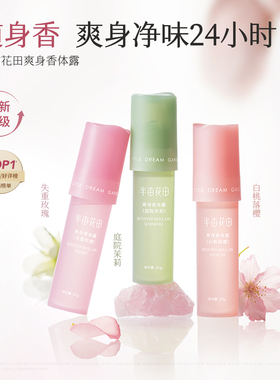 半亩花田爽身香体露止汗持久留香