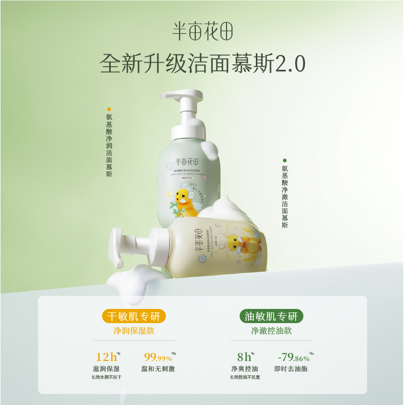 半亩花田氨基酸洁面慕斯泡沫洗面奶洁面乳控油保湿深层清洁男女士
