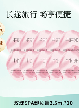 半亩花田大米糯感卸妆膏旅行装