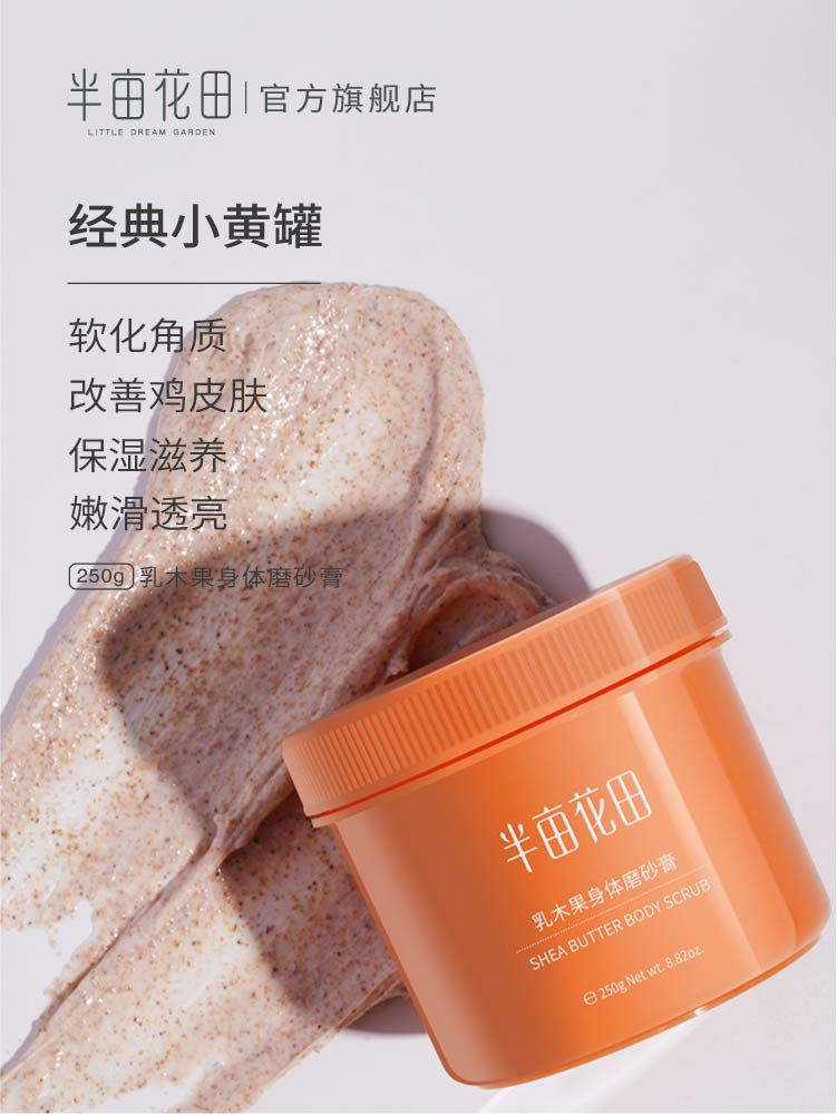 半亩花田旗舰店半亩花田乳木果磨砂膏去角质鸡皮身体嫩白全身疙瘩男毛囊小黄罐女2