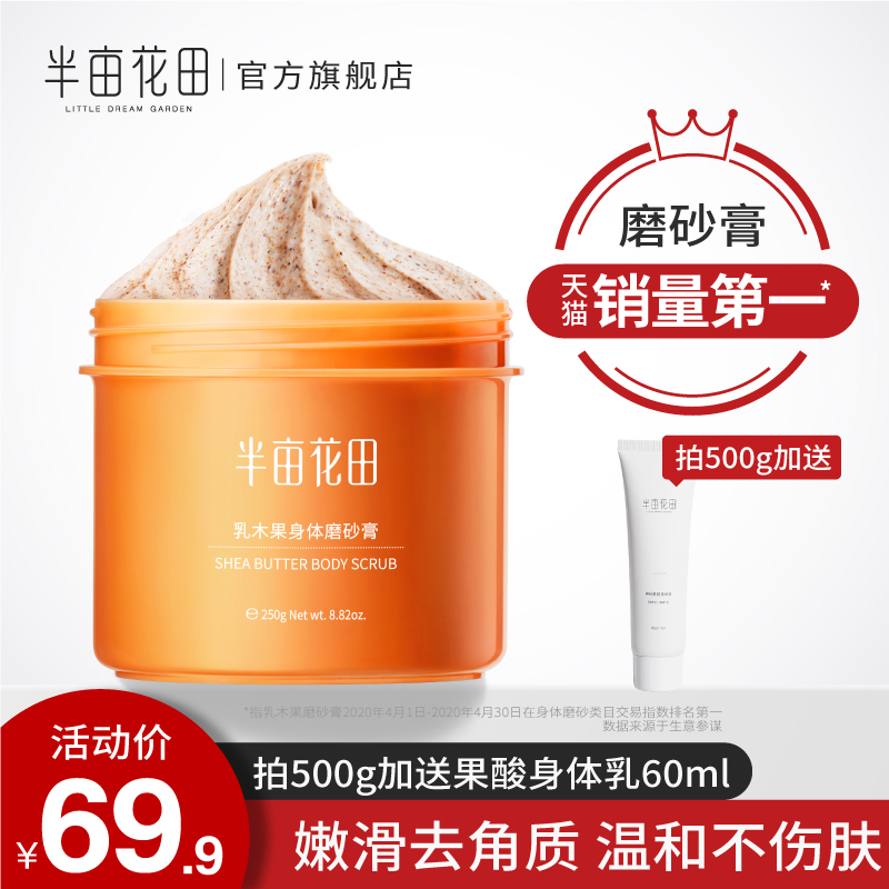 半亩花田旗舰店半亩花田乳木果磨砂膏去角质鸡皮身体嫩白全身疙瘩男毛囊小黄罐女0