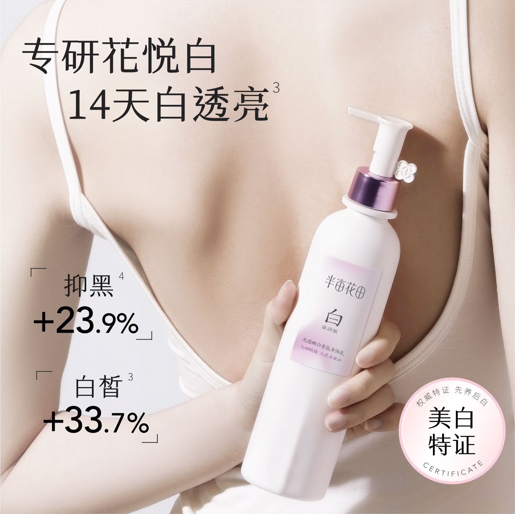 【丞磊专属】半亩花田美白身体乳保湿滋润留香皮肤干燥烟酰胺焕亮