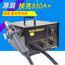 Original dress QUICK Quick-gram 850A antistatic SMD air pump lead-free thermostatic hot air unsoldering bench hot wind gun