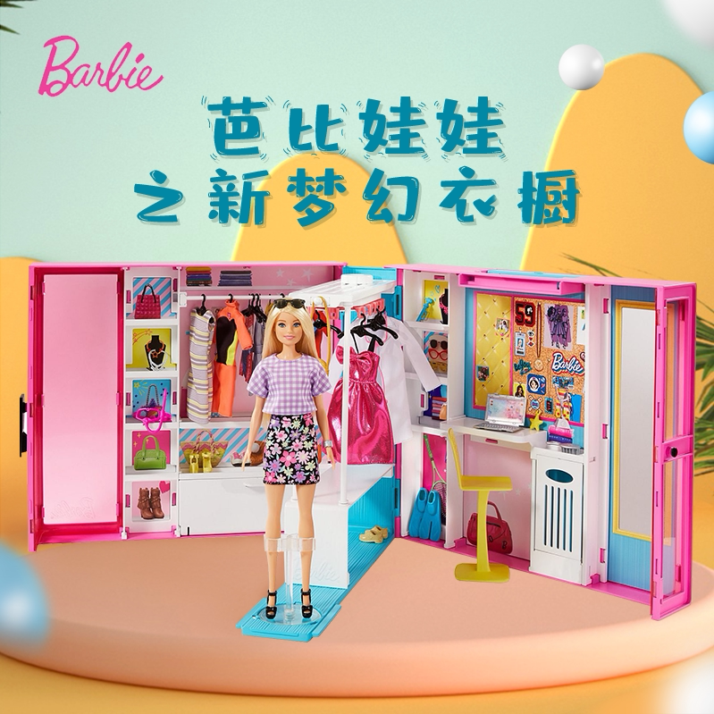 barbie之新梦幻衣橱公主多套娃娃 睿明熙家居娃娃/配件