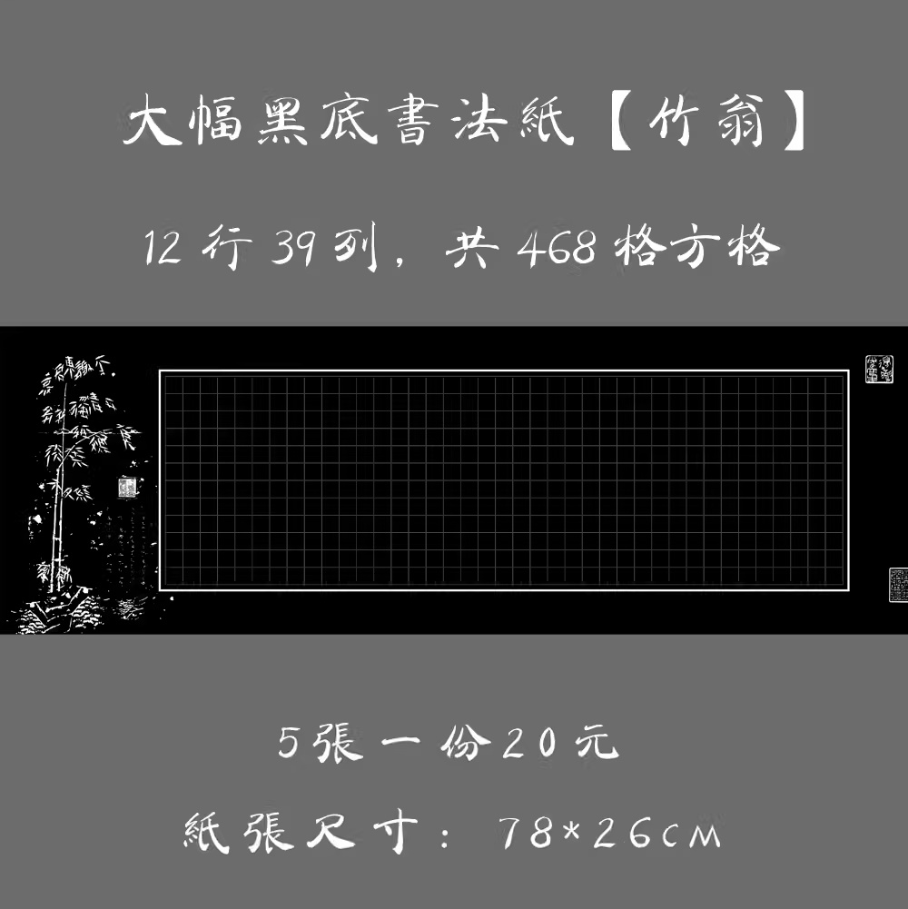 悠悠包邮黑底方格竖行大幅硬笔书法用纸钢笔书法比赛长卷作品纸