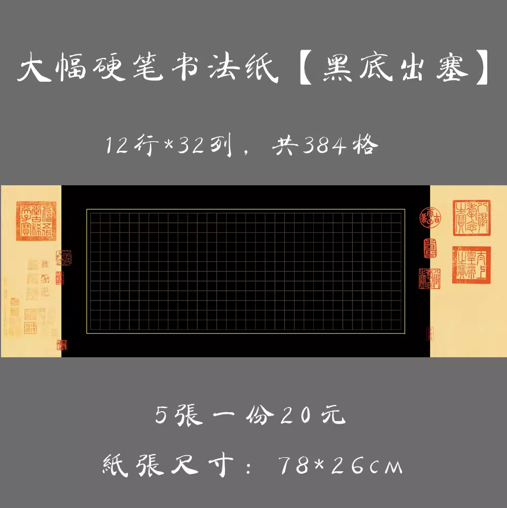 悠悠包邮黑底方格竖行大幅硬笔书法用纸钢笔书法比赛长卷作品纸 - 图2