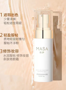 MASA玛萨妍漾轻透修颜霜50g