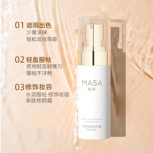 MASA玛萨妍漾轻透修颜霜K-0902美容院正品物理遮瑕细毛孔CC霜50g - 图1