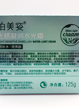 柏美姿水光霜补水保湿
