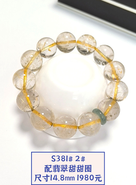 S381# 天然金发晶手链13-15.5mm大颗粒 多款可选