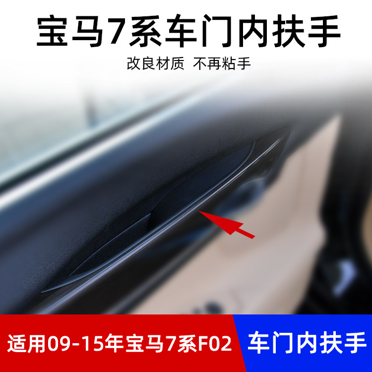 适用09-15年宝马7系F02内拉手 740门把手内侧套车门内把手BMW配件-图0