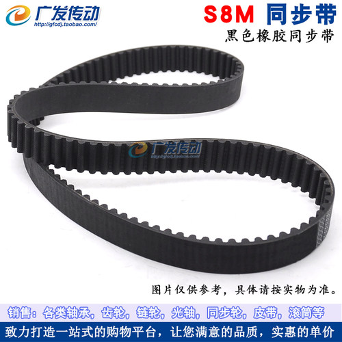 S8M黑色橡胶同步带 S8M800/816/824/832/840/848/856/864/872/880 - 图1