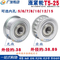 Synchronous wheel T5-25 teeth tension wheel adjusting guide wheel T5 type T525 teeth with bearing synchronous pulley idle wheel