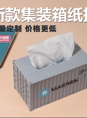 马士基集装箱纸巾盒纸抽盒货柜抽纸盒集装箱模型定制餐巾纸盒礼品