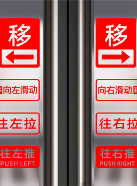 玻璃门贴纸移字门贴滑动门指示贴平移门左右移门推拉贴提示贴方形