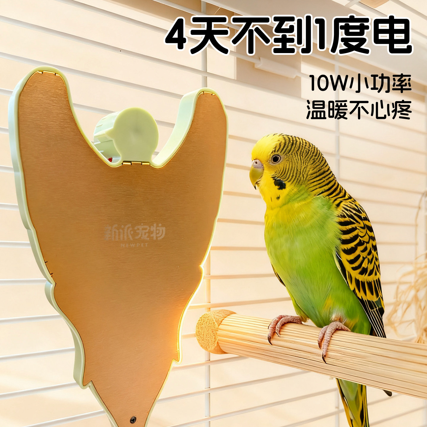 新派宠物鹦鹉取暖神器加热板恒温鸟笼窝电热保温玄凤牡丹虎皮过冬,淘宝优惠券,粉丝福利购,淘宝优惠卷