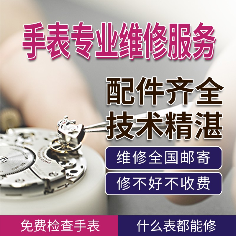 手表维修店铺机械表洗油保养翻新修理抛光服务钟表专业修表名表-图3