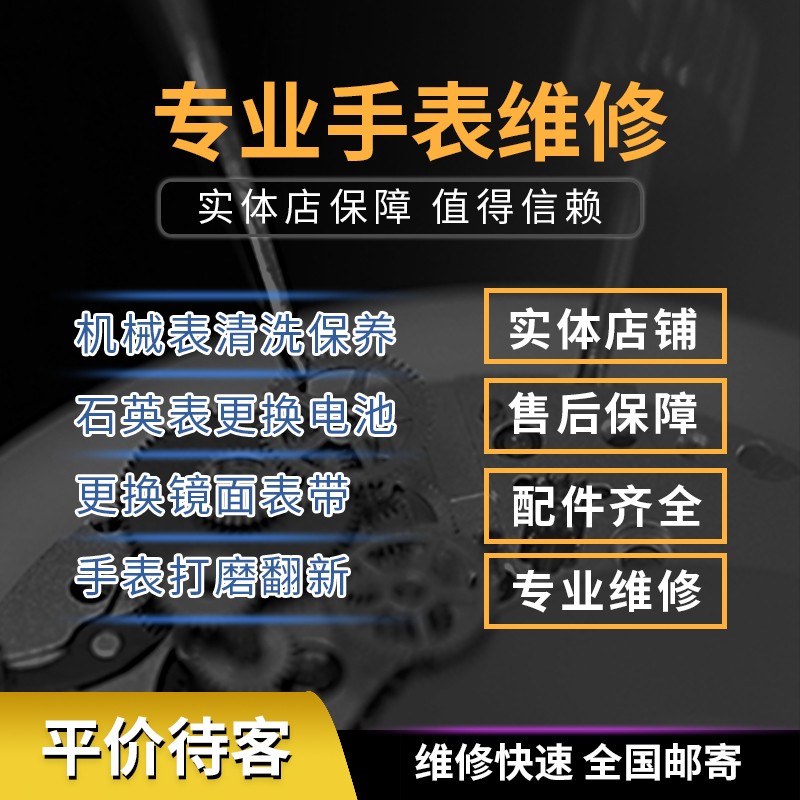 手表维修店铺机械表洗油保养翻新修理抛光服务钟表专业修表名表-图1