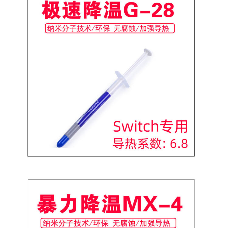 魔改Switch散热硅脂NS导热膏CPU散热显卡G散热片lite拆机维修工具 - 图3