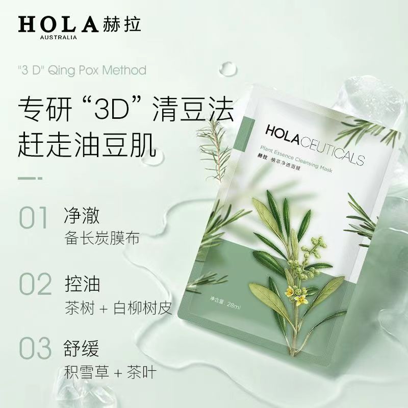 hola赫拉茶树净透舒颜熬夜补水保湿清洁舒缓平衡滋润面膜贴片正品-图1