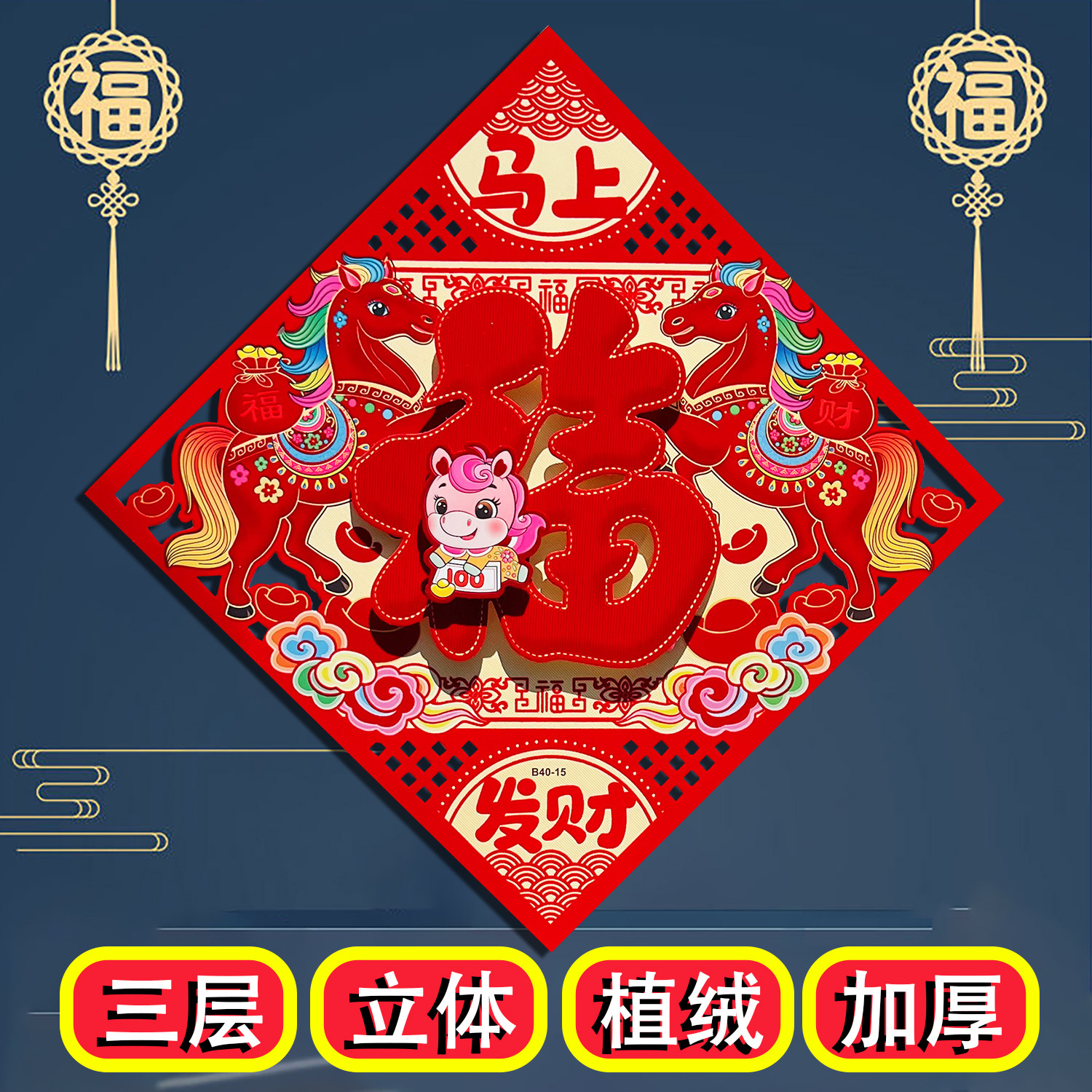 2026马年新款福字门贴立体斗方门幅新年装饰贴画春节窗花春联,淘宝优惠券,粉丝福利购,淘宝优惠卷