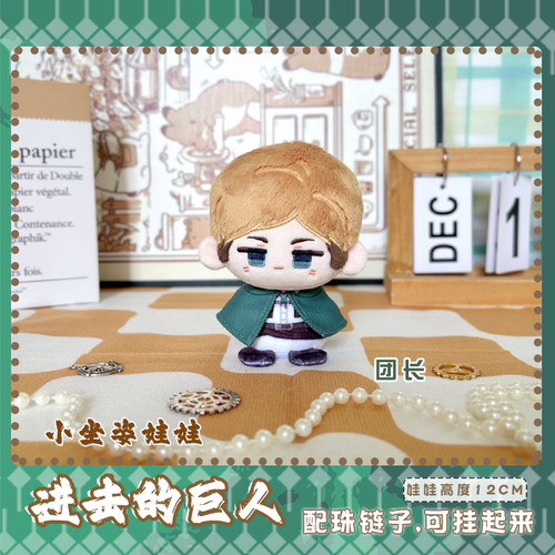 进击的巨人让阿明团长动漫小娃娃周边毛绒挂件团子挂饰小公仔娃偶 - 图1