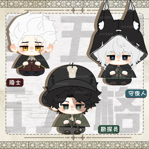 第五人格勘探员守夜人隐士动漫周边小坐姿娃娃挂饰棉花小玩偶礼物 - 图2