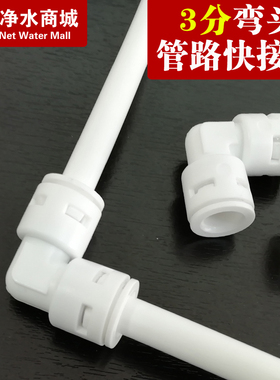 净水器配件3分6060快接弯头家用过滤器直饮纯水机管线滤芯接头