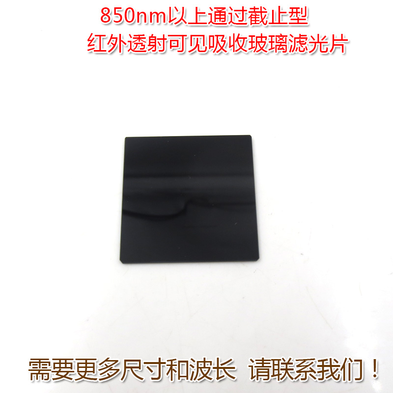 可见吸收玻璃滤光片 760nm-900nm以上通过截止型红外透射通光镜片 - 图0