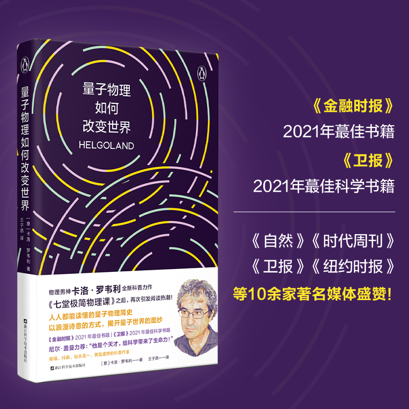 量子物理如何改变世界 物理界文学巨星 卡洛·罗韦利全新力作 七堂极简物理课 后再掀科普阅读新热潮 科普读物 磨铁图书 正版书籍 - 图3