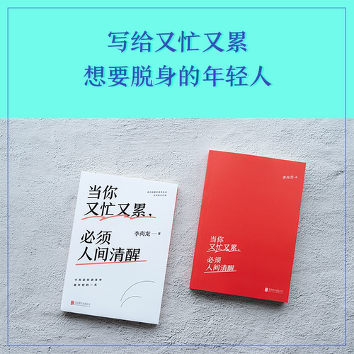 当你又忙又累,必须人间清醒李尚龙新书 20-30岁不是十年是你的一生拒绝内卷！青春励志文学一个人就一个人磨铁图书正版书籍-图1