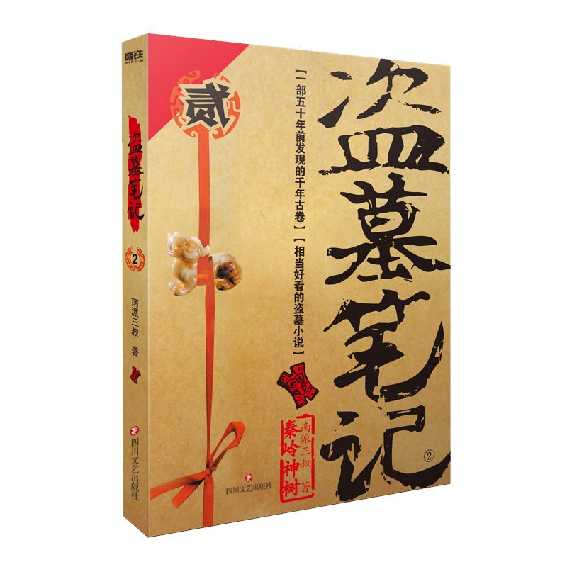 盗墓笔记2秦岭神树 2022典藏纪念版 南派三叔单册文学长篇小说摸金校尉吴邪藏海花沙海悬疑惊悚恐怖重启鬼吹灯类型 新华书店 磨铁 - 图1