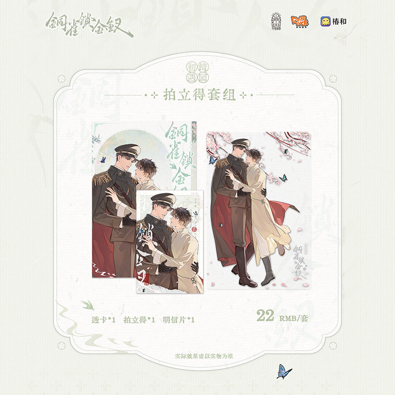 【满35元包邮 正版周边】铜雀锁金钗 生与死 绮园初遇  泣血钗 色纸纸夹相卡拍立得套组方吧唧 青春文学小说实体书周边 磨铁图书,淘宝优惠券,粉丝福利购,淘宝优惠卷