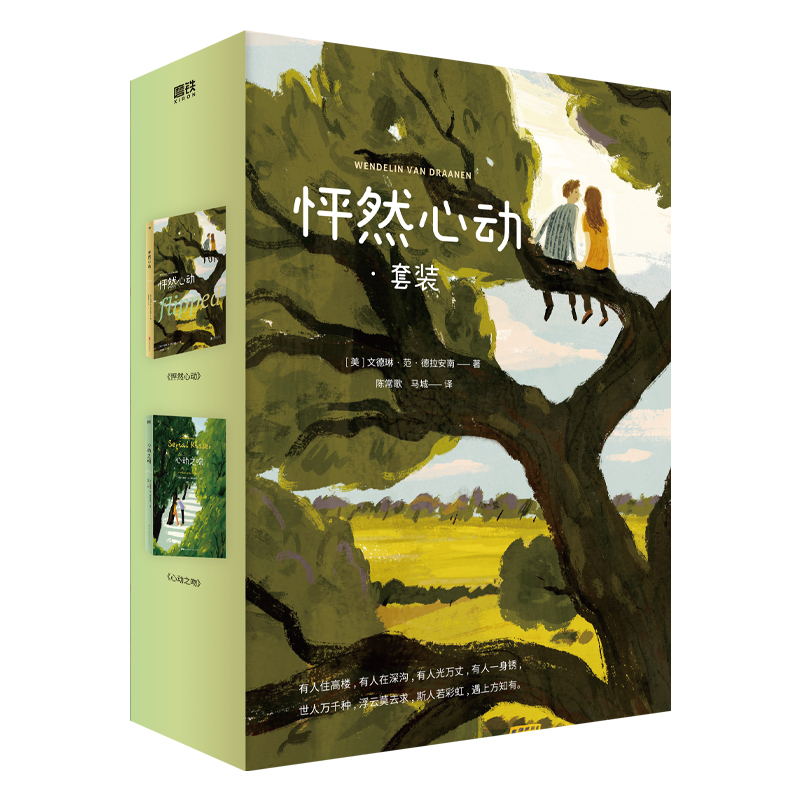 怦然心动套装  初恋故事 斯人若彩虹 遇上方知有 内含初恋经典怦然心动+心动之吻 拿下总计58个文学奖项