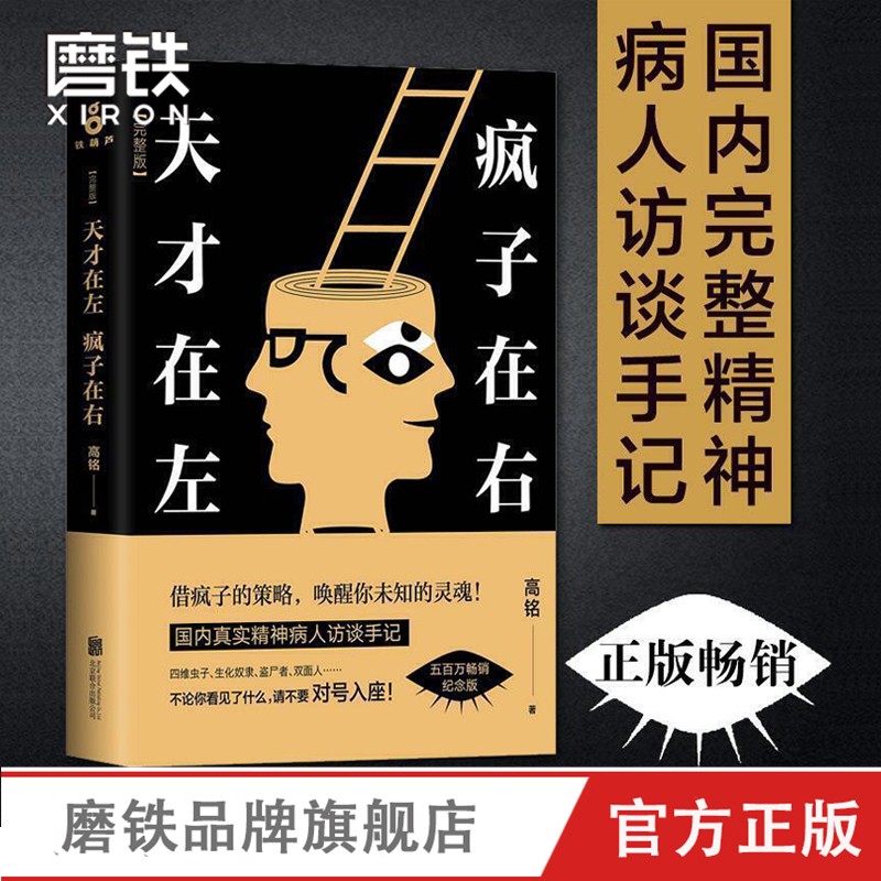 【全5册】正版天才在左疯子在右高铭作品集催眠师手记人人都能梦的解析千魂狂想代理人小说心理学与生活入门畅销书籍磨铁图书-图1