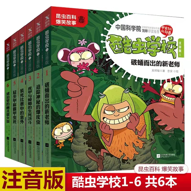 【注音版】 全24册 酷虫学校1-24 任选系列 吉安彩图科普昆虫百科爆笑故事书 全套阅读小学生推荐读物 磨铁图书 正版书籍酷虫学院