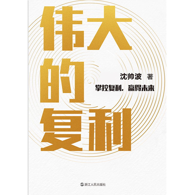 伟大的复利 5大维度 14个企业案例 32个知名品牌 知名财经作家沈帅波揭秘新消费时代个人和企业持续增长的复利逻辑 - 图1