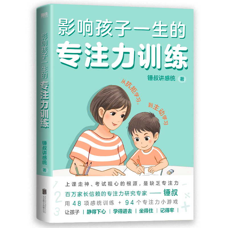 影响孩子一生的专注力训练（全2册）百万家长信赖的专注力研究专家锤叔，提炼2大专注力主题+46项感统训练+95个专注力小游戏 - 图1