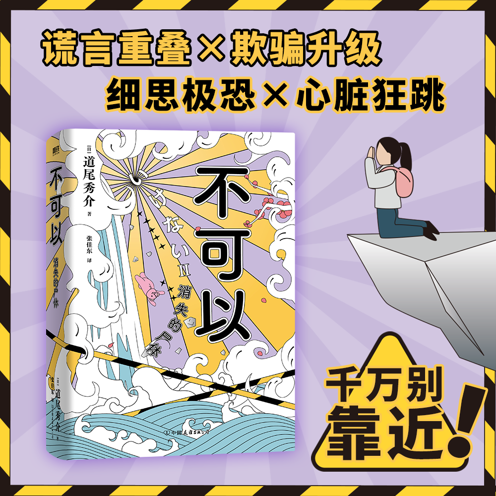 【全2册】不可以+不可以2消失的尸体 日道尾秀介 超越东野圭吾的推理日本悬疑烧脑叙述性诡计本格推理小说 磨铁图书外国 正版书籍 - 图0