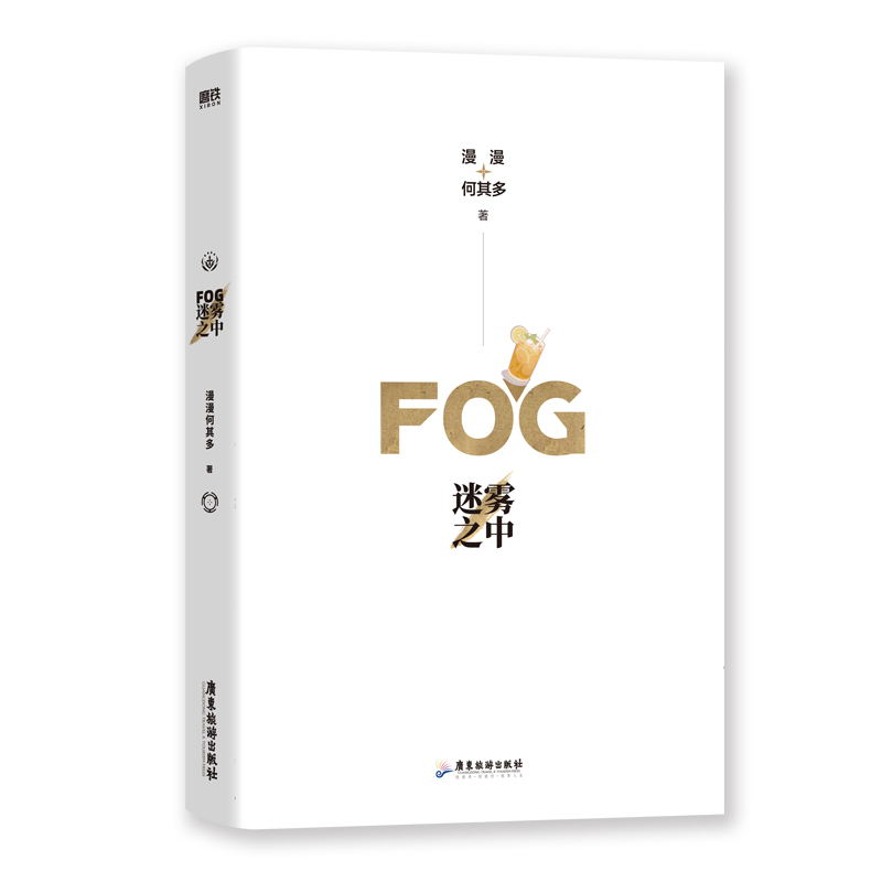 FOG迷雾之中漫漫何其多 AWM绝地求生当年万里觅封侯青春文学电竞小说磨铁图书正版书籍默读破云-图2