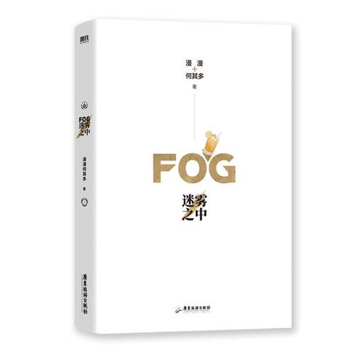 FOG迷雾之中 漫漫何其多 AWM绝地求生当年万里觅封侯青春文学电竞小说 磨铁图书 正版书籍默读破云 - 图2