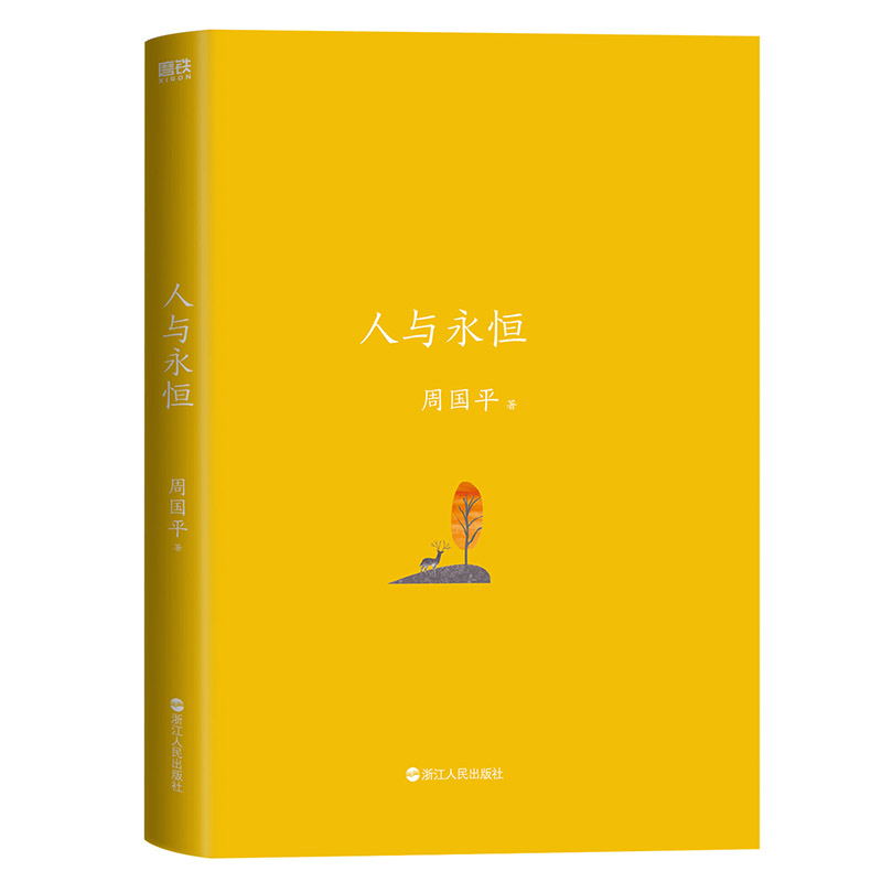 人与永恒全新升级版作者周国平知名水墨插画师汪钰元插画配图现代当代文学磨铁图书正版书籍-图1