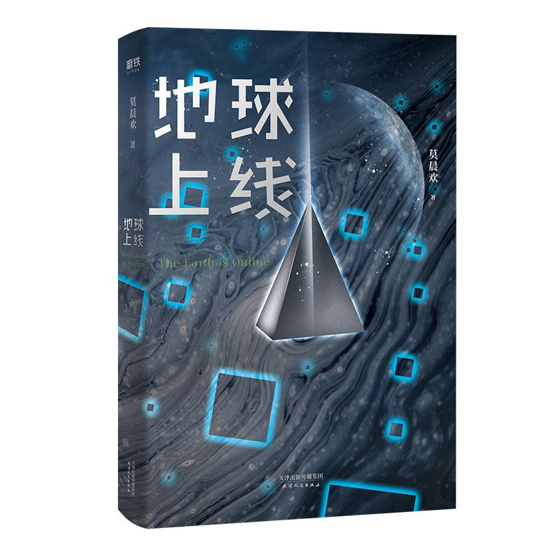 【赠唐陌的异能书】地球上线 莫晨欢 无限流噩梦游戏 文学城 青春科幻都市校园言情畅销小说 磨铁图书旗舰店 正版书籍 包邮 - 图3