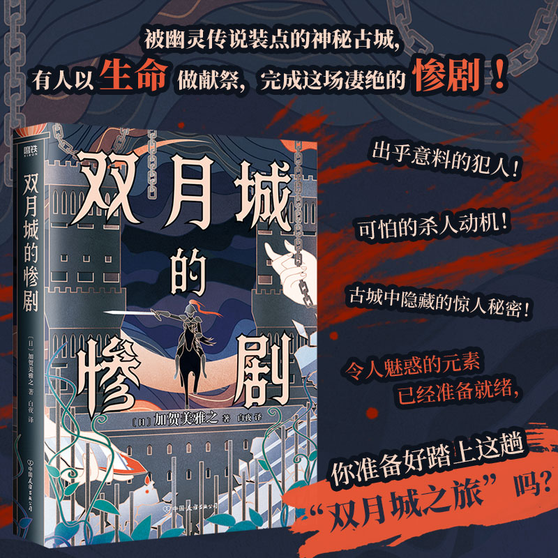 双月城的惨剧 加贺美雅之著 日本新本格推理小说 外国密室侦探悬疑推理小说 磨铁图书 正版书籍包邮 - 图0