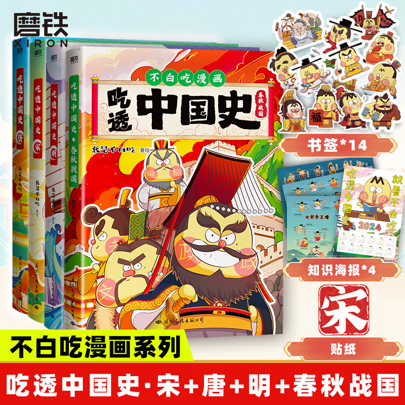 【不白吃漫画书 全12册】吃透中国史唐宋明春秋战国秦汉 中华二十四节气不白吃漫画食物简史超有趣 我是不白吃科普绘本 磨铁正版书 - 图1